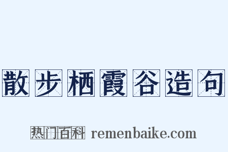 散步栖霞谷造句是什么意思的图片